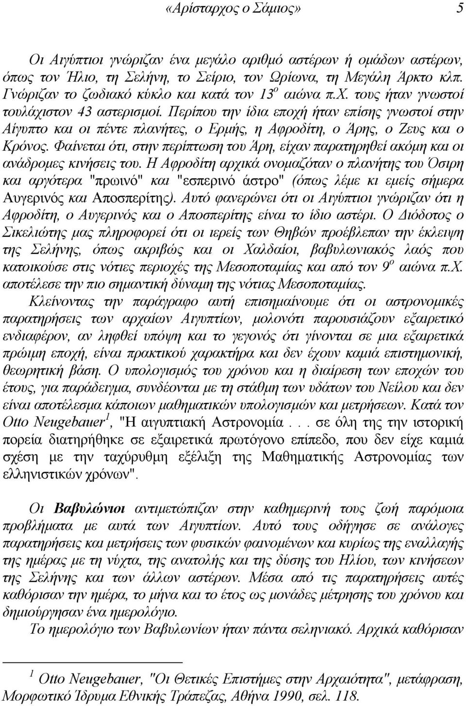 Περίπου την ίδια εποχή ήταν επίσης γνωστοί στην Αίγυπτο και οι πέντε πλανήτες, ο Ερµής, η Αφροδίτη, ο Άρης, ο Ζευς και ο Κρόνος.