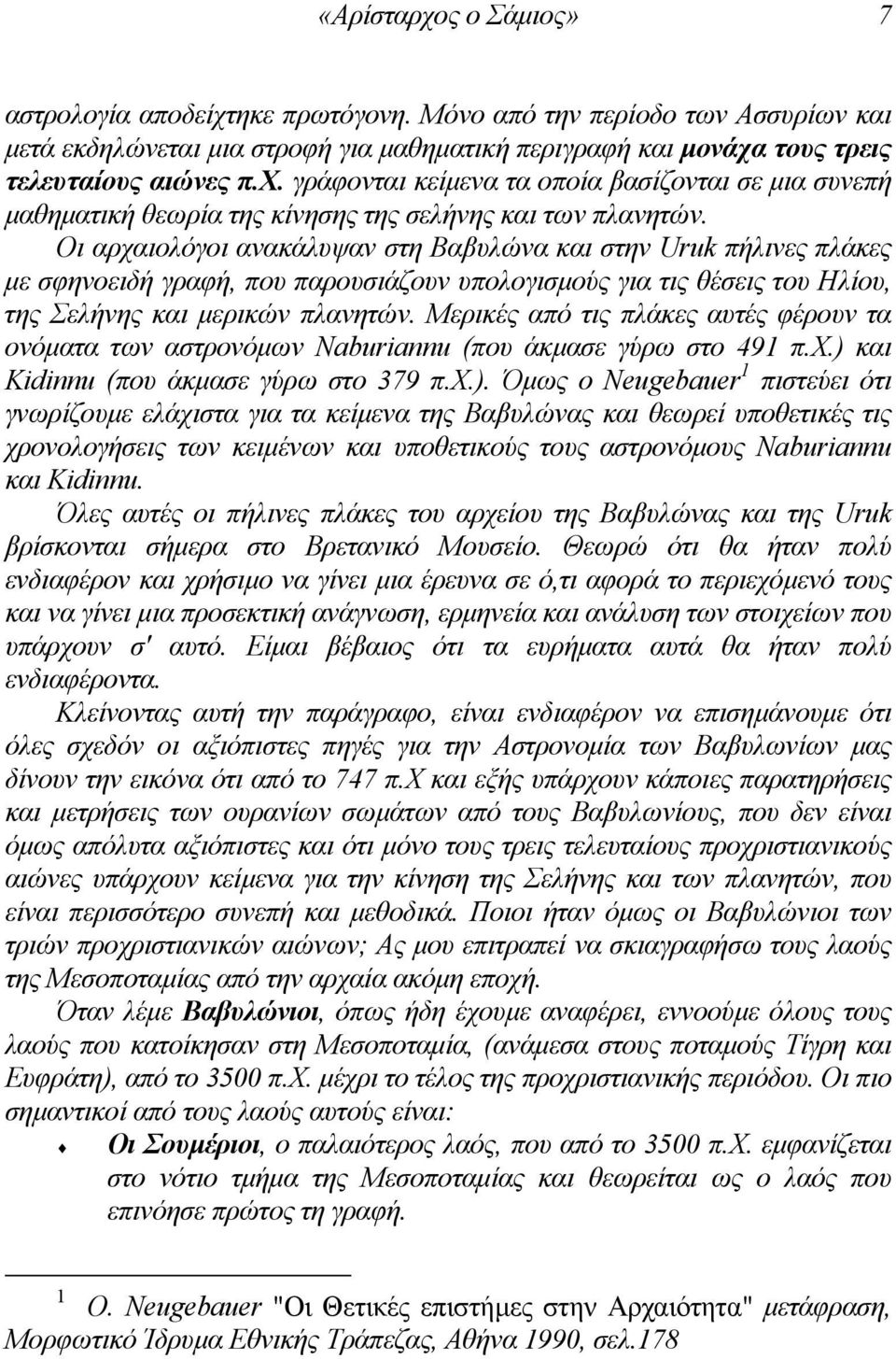 Μερικές από τις πλάκες αυτές φέρουν τα ονόµατα των αστρονόµων Naburiannu (που άκµασε γύρω στο 491 π.χ.) 