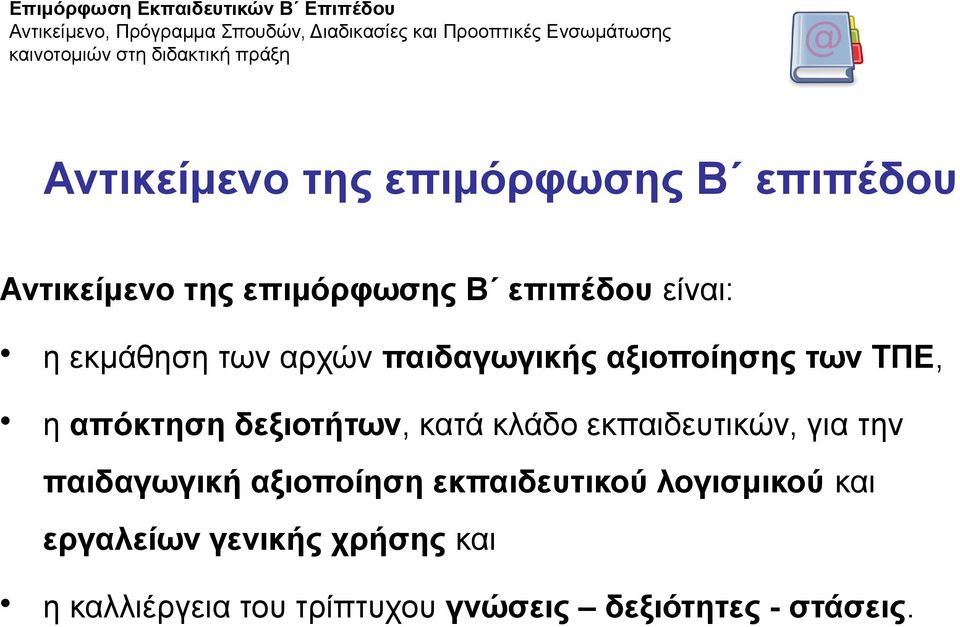 παιδαγωγικής αξιοποίησης των ΤΠΕ, η απόκτηση δεξιοτήτων, κατά κλάδο εκπαιδευτικών, για την παιδαγωγική