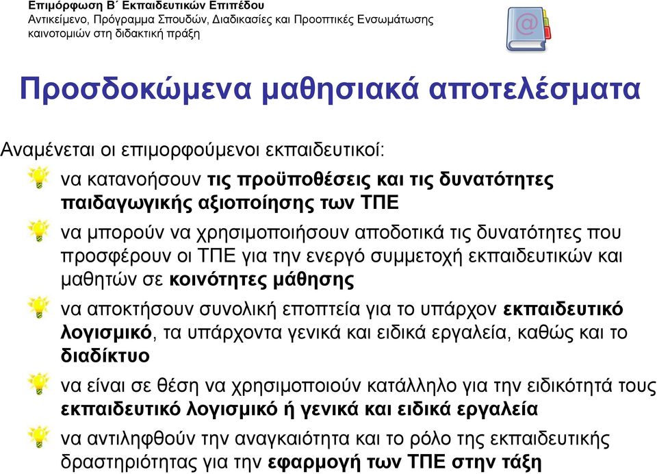 την ενεργό συμμετοχή εκπαιδευτικών και μαθητών σε κοινότητες μάθησης να αποκτήσουν συνολική εποπτεία για το υπάρχον εκπαιδευτικό λογισμικό, τα υπάρχοντα γενικά και ειδικά εργαλεία, καθώς και το