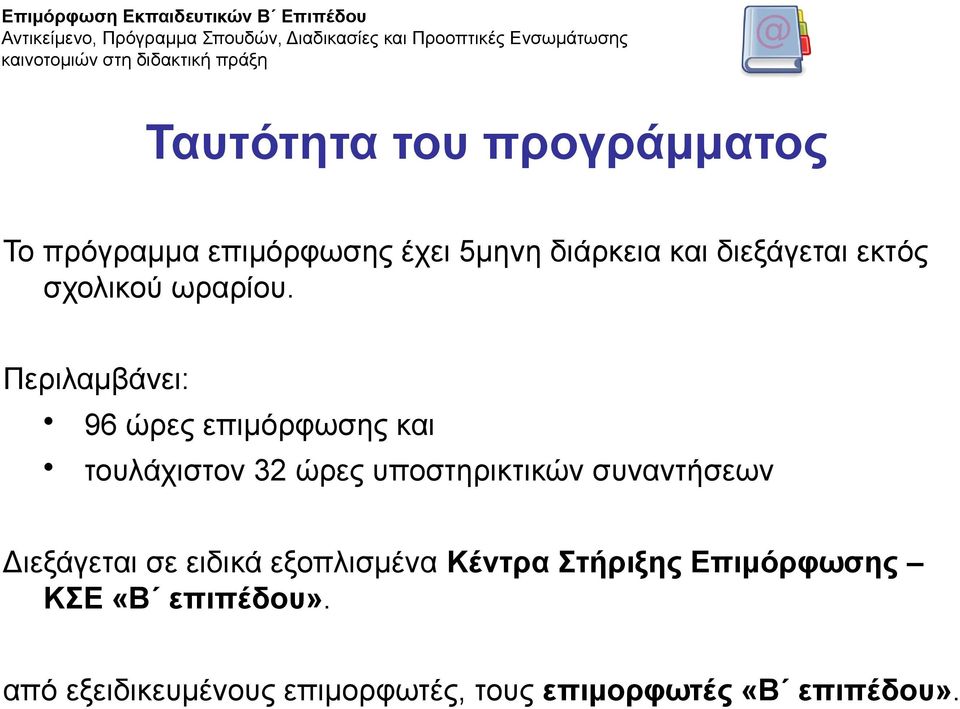 Περιλαμβάνει: 96 ώρες επιμόρφωσης και τουλάχιστον 32 ώρες υποστηρικτικών συναντήσεων Διεξάγεται σε ειδικά