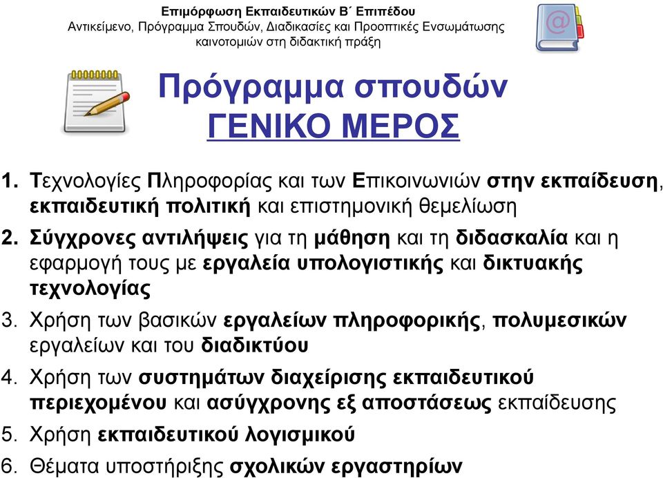 Σύγχρονες αντιλήψεις για τη μάθηση και τη διδασκαλία και η εφαρμογή τους με εργαλεία υπολογιστικής και δικτυακής τεχνολογίας 3.