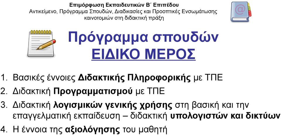 Βασικές έννοιες Διδακτικής Πληροφορικής με ΤΠΕ 2. Διδακτική Προγραμματισμού με ΤΠΕ 3.