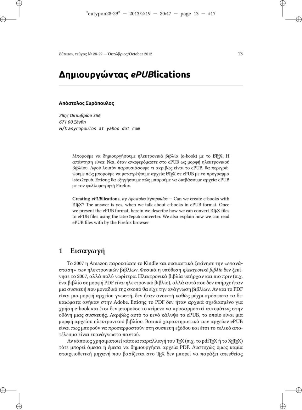 Αφού λοιπόν παρουσιάσουμε τι ακριβώς είναι το epub, θα περιγράψουμε πώς μπορούμε να μετατρέψουμε αρχεία L A TEX σε epub με το πρόγραμμα latex2epub.