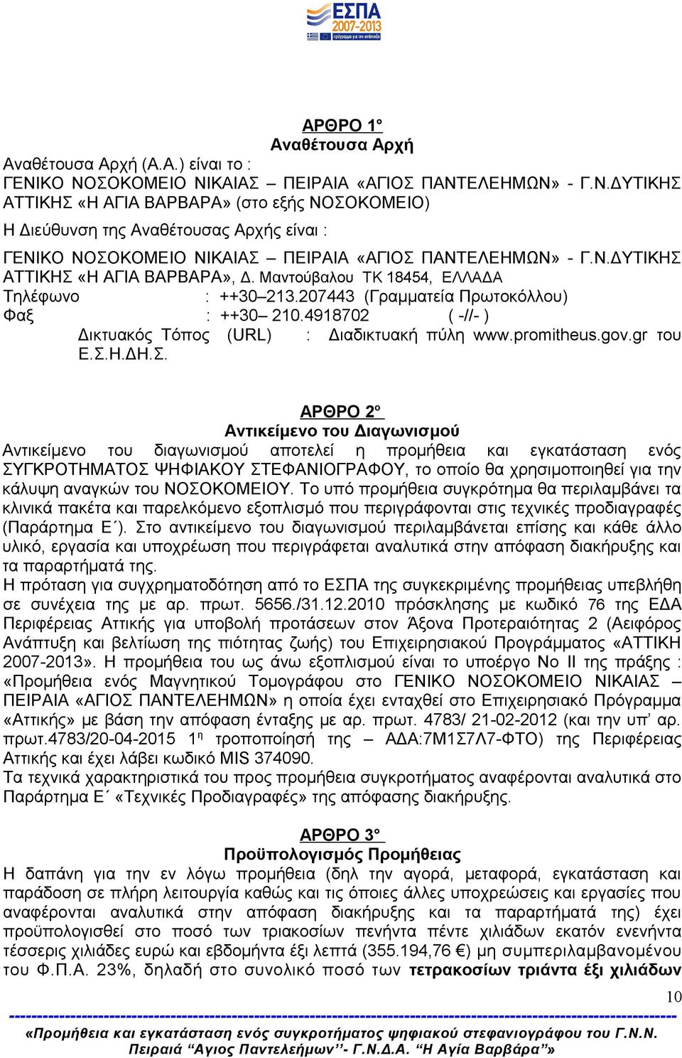 Ν.ΔΥΤΙΚΗΣ ΑΤΤΙΚΗΣ «Η ΑΓΙΑ ΒΑΡΒΑΡΑ», Δ. Μαντούβαλου TK 18454, ΕΛΛΑΔΑ Τηλέφωνο : ++30 213.207443 (Γραμματεία Πρωτοκόλλου) Φαξ : ++30 210.4918702 ( -//- ) Δικτυακός Τόπος (URL) : Διαδικτυακή πύλη www.