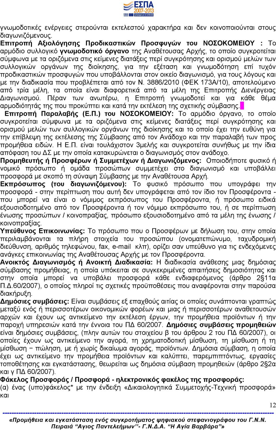 περί συγκρότησης και ορισμού μελών των συλλογικών οργάνων της διοίκησης, για την εξέταση και γνωμοδότηση επί τυχόν προδικαστικών προσφυγών που υποβάλλονται στον οικείο διαγωνισμό, για τους λόγους και