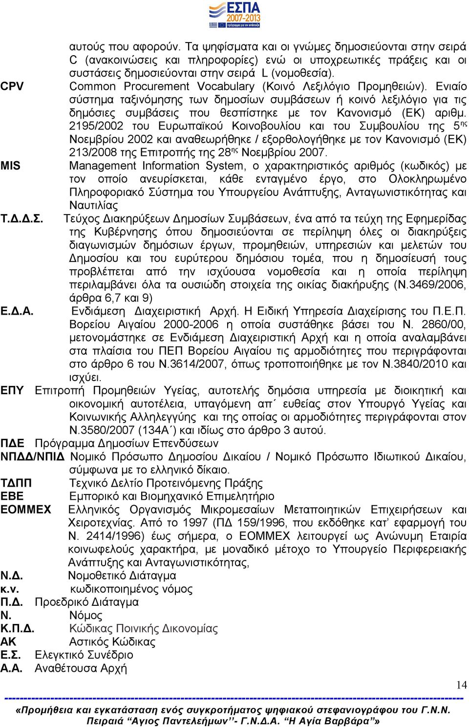 Ενιαίο σύστημα ταξινόμησης των δημοσίων συμβάσεων ή κοινό λεξιλόγιο για τις δημόσιες συμβάσεις που θεσπίστηκε με τον Κανονισμό (ΕΚ) αριθμ.