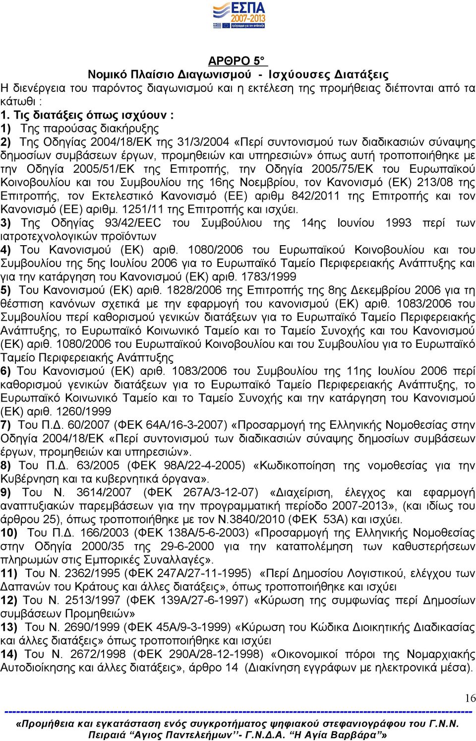 τροποποιήθηκε με την Οδηγία 2005/51/ΕΚ της Επιτροπής, την Οδηγία 2005/75/ΕΚ του Ευρωπαϊκού Κοινοβουλίου και του Συμβουλίου της 16ης Νοεμβρίου, τον Κανονισμό (ΕΚ) 213/08 της Επιτροπής, τον Εκτελεστικό