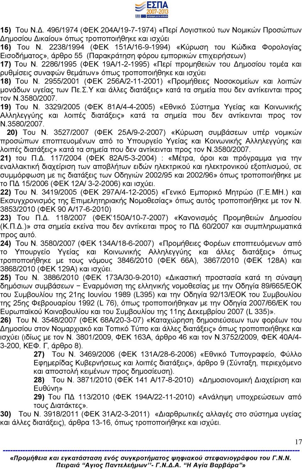 2286/1995 (ΦΕΚ 19Α/1-2-1995) «Περί προμηθειών του Δημοσίου τομέα και ρυθμίσεις συναφών θεμάτων» όπως τροποποιήθηκε και ισχύει 18) Του Ν.