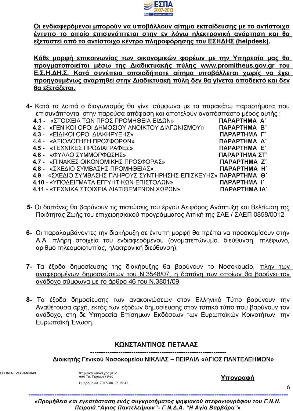 4- Κατά τα λοιπά ο διαγωνισμός θα γίνει σύμφωνα με τα παρακάτω παραρτήματα που επισυνάπτονται στην παρούσα απόφαση και αποτελούν αναπόσπαστο μέρος αυτής : 4.