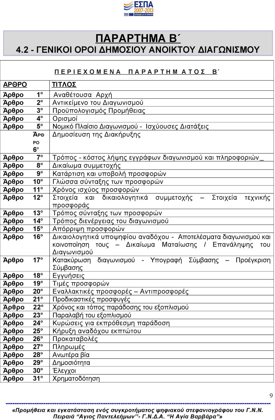 Προμήθειας Άρθρο 4 ο Ορισμοί Άρθρο 5 ο Νομικό Πλαίσιο Διαγωνισμού - Ισχύουσες Διατάξεις ΆΡΘ Δημοσίευση της Διακήρυξης ΡΟ 6 Ο Άρθρο 7 ο Τρόπος - κόστος λήψης εγγράφων διαγωνισμού και πληροφοριών Άρθρο