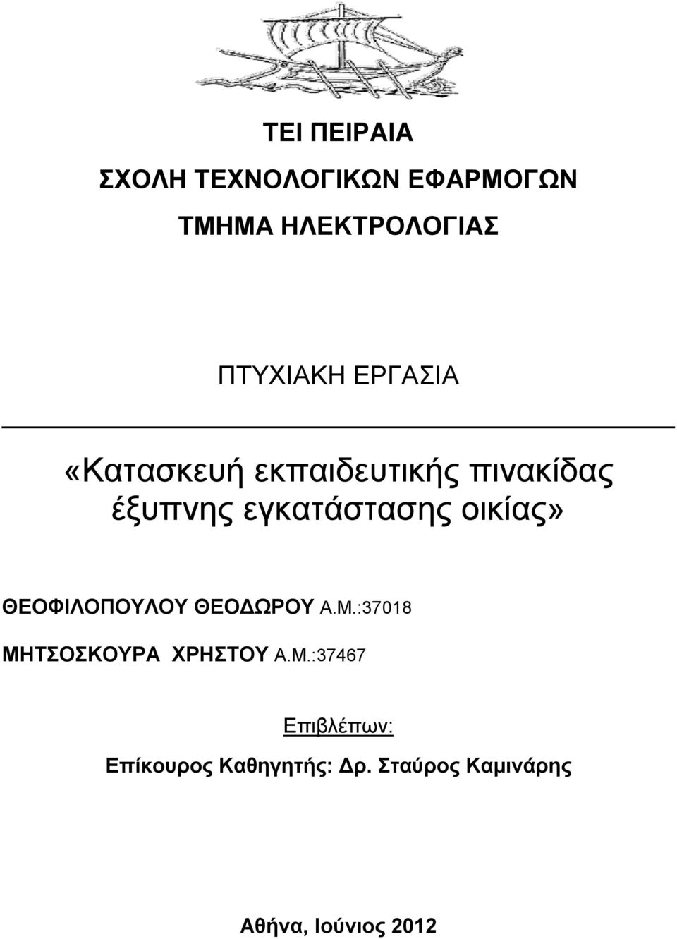 οικίας» ΘΕΟΦΙΛΟΠΟΥΛΟΥ ΘΕΟΔΩΡΟΥ Α.Μ.
