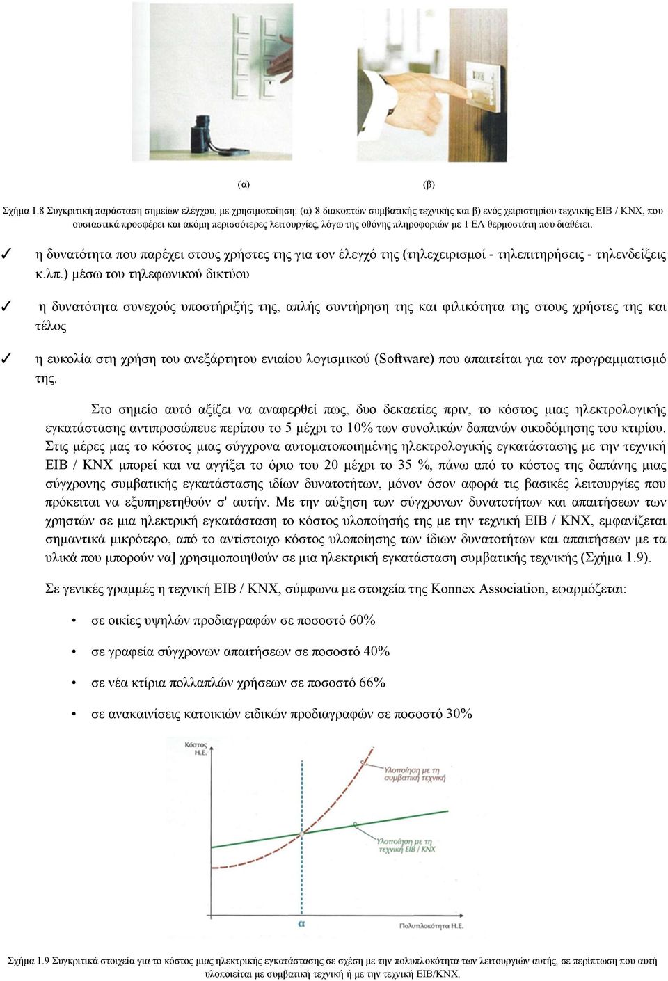 λόγω της οθόνης πληροφοριών με 1 ΕΛ θερμοστάτη που διαθέτει. η δυνατότητα που παρέχει στους χρήστες της για τον έλεγχό της (τηλεχειρισμοί - τηλεπιτηρήσεις - τηλενδείξεις κ.λπ.