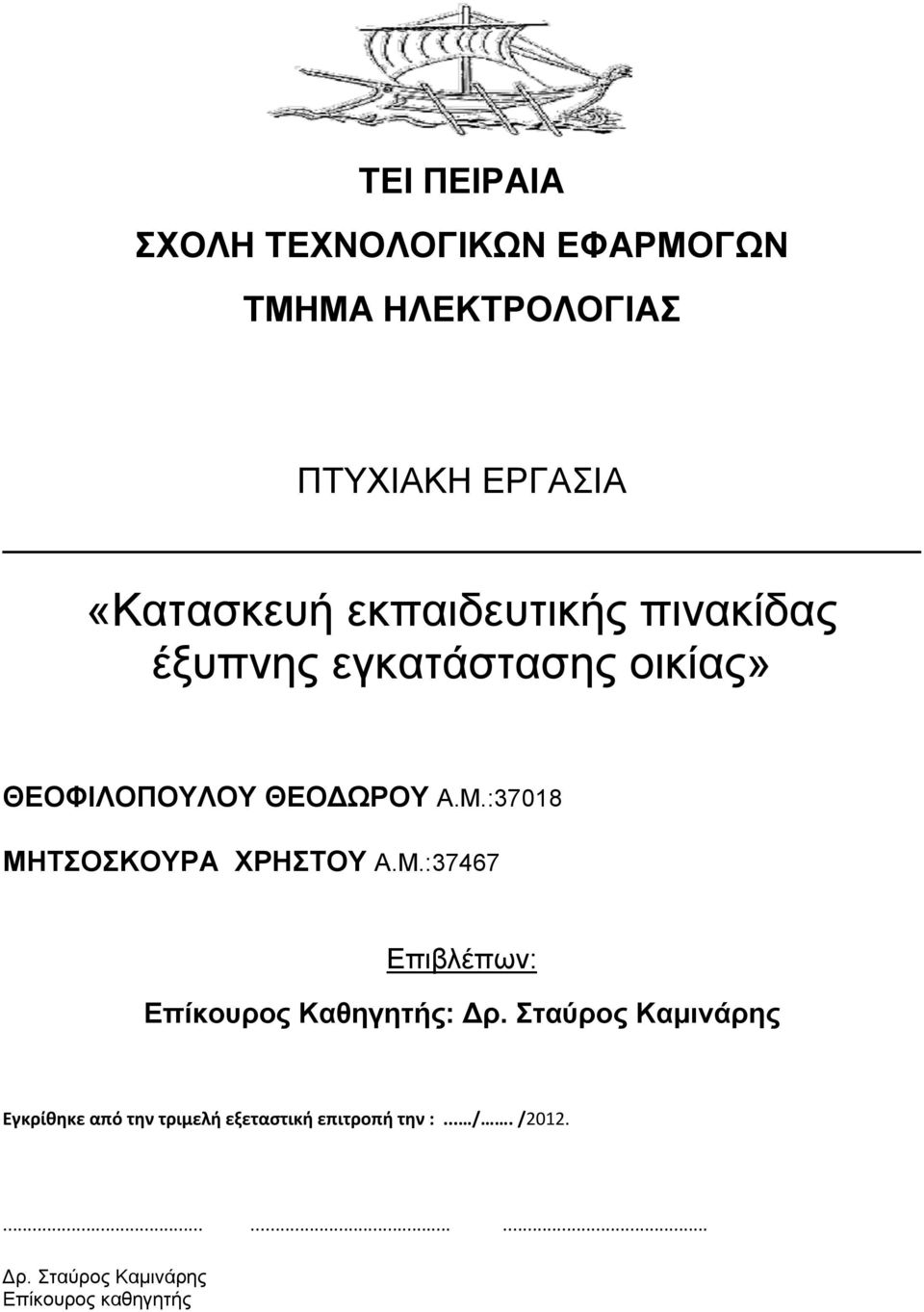 :37018 ΜΗΤΣΟΣΚΟΥΡΑ ΧΡΗΣΤΟΥ Α.Μ.:37467 Επιβλέπων: Επίκουρος Καθηγητής: Δρ.
