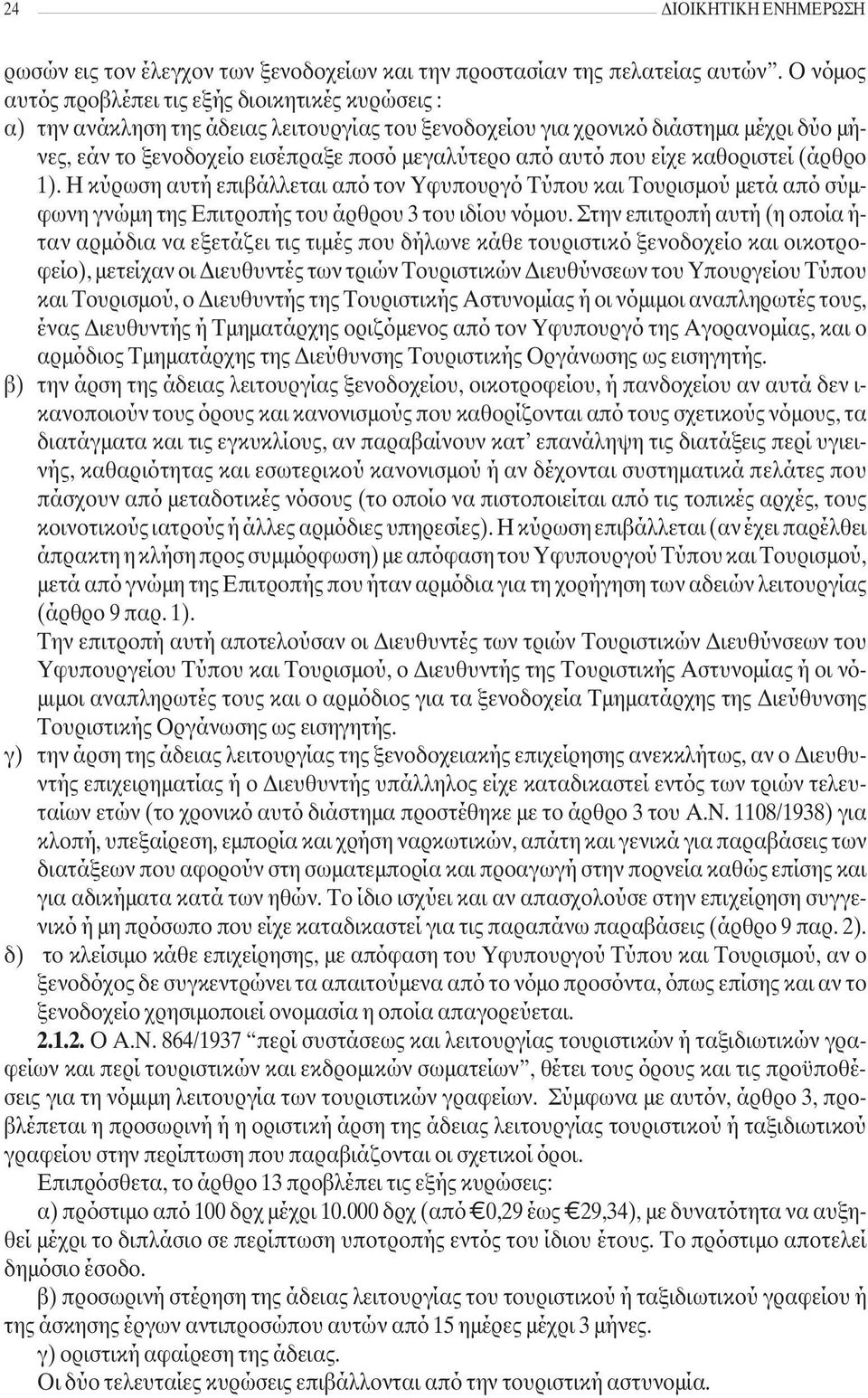 αυτό που είχε καθοριστεί (άρθρο 1). Η κύρωση αυτή επιβάλλεται από τον Υφυπουργό Τύπου και Τουρισμού μετά από σύμφωνη γνώμη της Επιτροπής του άρθρου 3 του ιδίου νόμου.