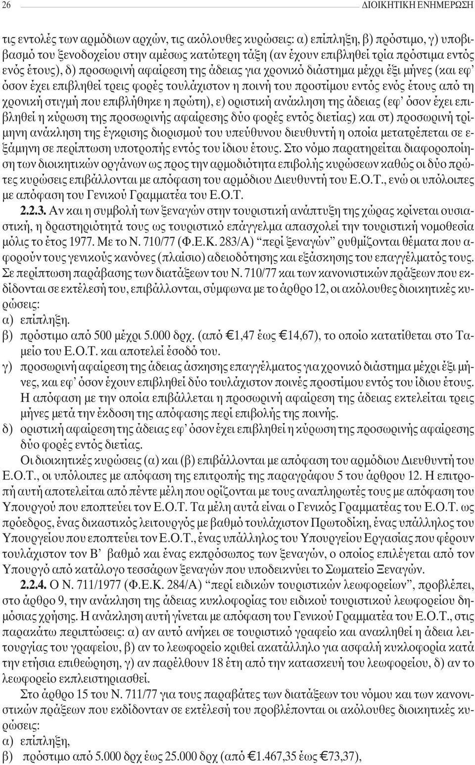 στιγμή που επιβλήθηκε η πρώτη), ε) οριστική ανάκληση της άδειας (εφ όσον έχει επιβληθεί η κύρωση της προσωρινής αφαίρεσης δύο φορές εντός διετίας) και στ) προσωρινή τρίμηνη ανάκληση της έγκρισης