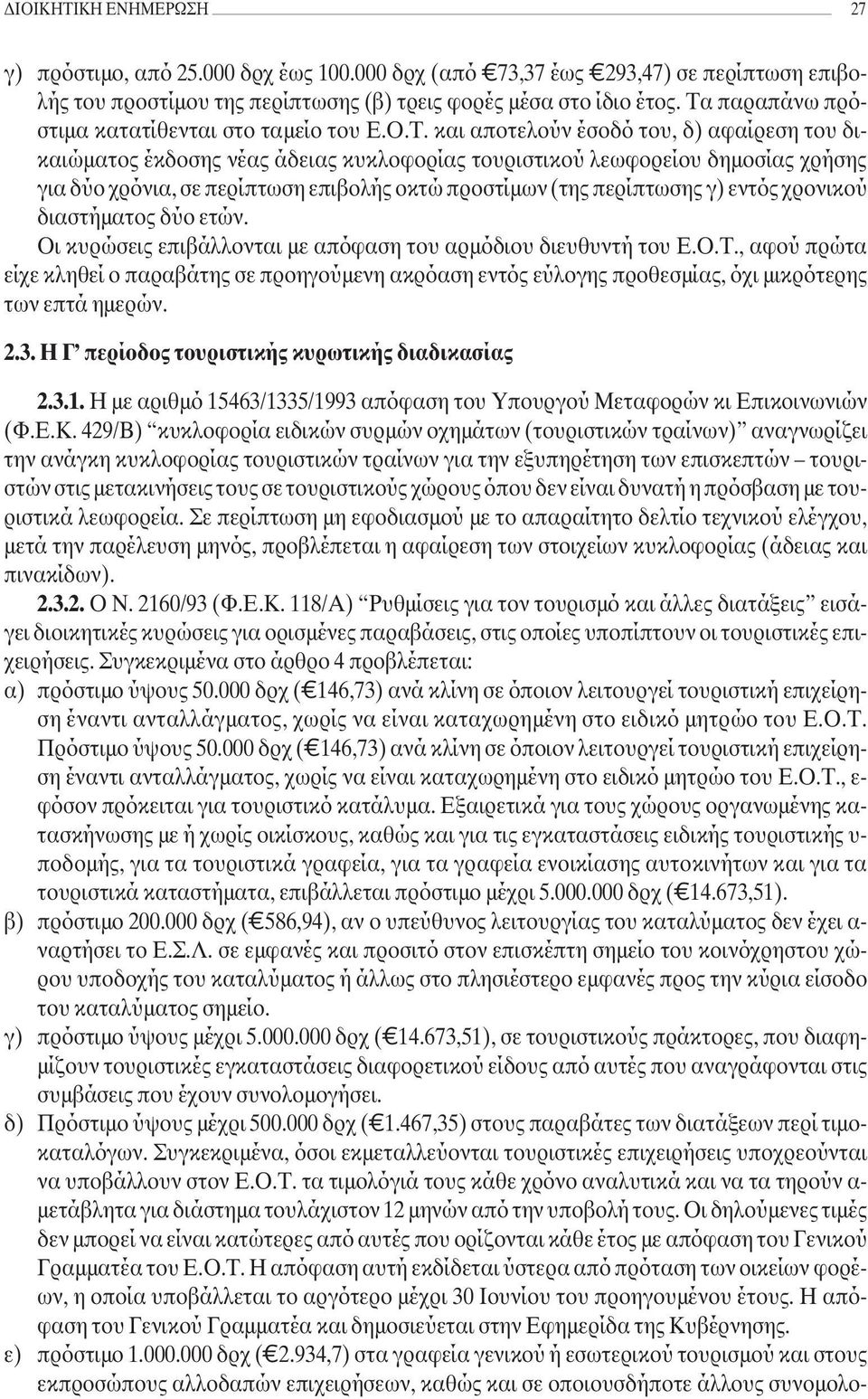 περίπτωση επιβολής οκτώ προστίμων (της περίπτωσης γ) εντός χρονικού διαστήματος δύο ετών. Οι κυρώσεις επιβάλλονται με απόφαση του αρμόδιου διευθυντή του Ε.Ο.Τ.