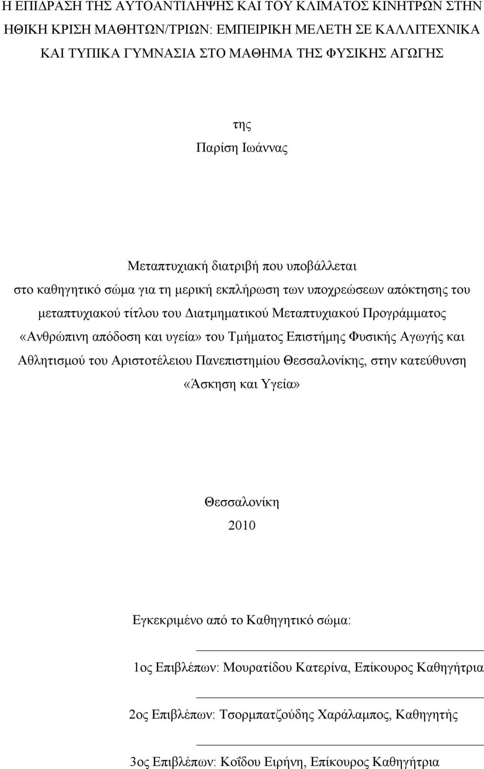 «Ανθρώπινη απόδοση και υγεία» του Τμήματος Επιστήμης Φυσικής Αγωγής και Αθλητισμού του Αριστοτέλειου Πανεπιστημίου Θεσσαλονίκης, στην κατεύθυνση «Άσκηση και Υγεία» Θεσσαλονίκη 2010