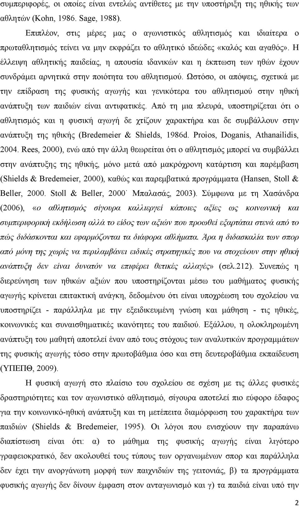 Η έλλειψη αθλητικής παιδείας, η απουσία ιδανικών και η έκπτωση των ηθών έχουν συνδράμει αρνητικά στην ποιότητα του αθλητισμού.