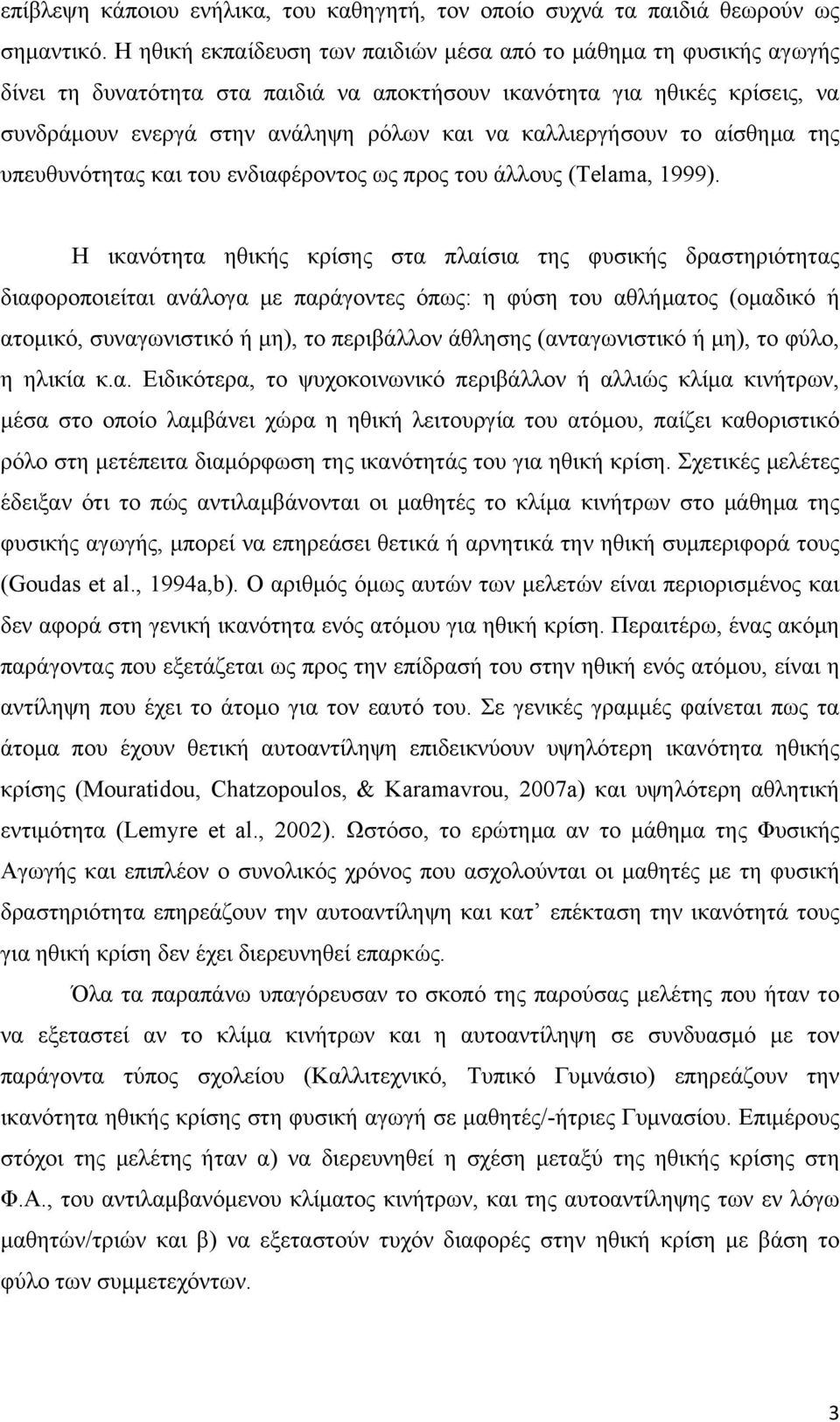 καλλιεργήσουν το αίσθημα της υπευθυνότητας και του ενδιαφέροντος ως προς του άλλους (Telama, 1999).