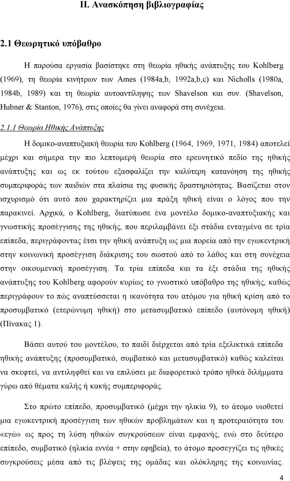 αυτοαντίληψης των Shavelson και συν. (Shavelson, Hubner & Stanton, 19