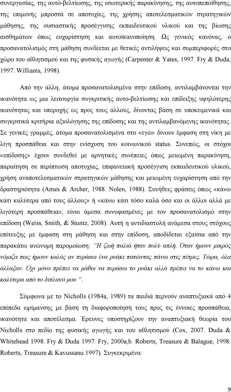 Ως γενικός κανόνας, ο προσανατολισμός στη μάθηση συνδέεται με θετικές αντιλήψεις και συμπεριφορές στο χώρο του αθλητισμού και της φυσικής αγωγής (Carpenter & Yates, 1997. Fry & Duda, 1997.