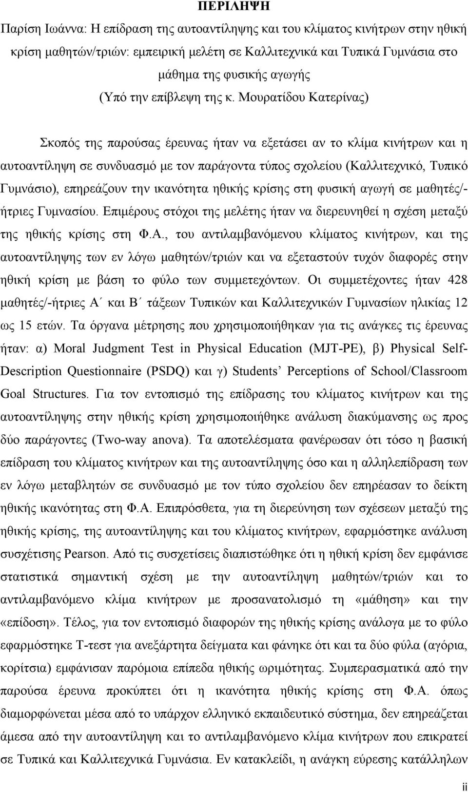 Μουρατίδου Κατερίνας) Σκοπός της παρούσας έρευνας ήταν να εξετάσει αν το κλίμα κινήτρων και η αυτοαντίληψη σε συνδυασμό με τον παράγοντα τύπος σχολείου (Καλλιτεχνικό, Τυπικό Γυμνάσιο), επηρεάζουν την