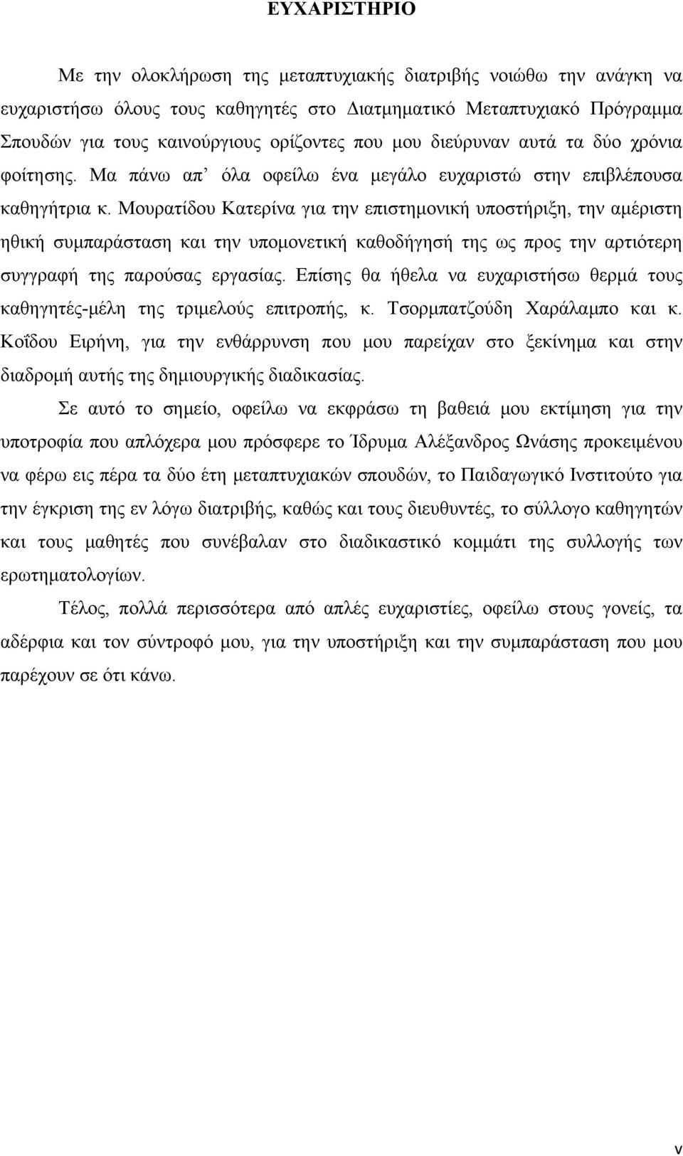 Μουρατίδου Κατερίνα για την επιστημονική υποστήριξη, την αμέριστη ηθική συμπαράσταση και την υπομονετική καθοδήγησή της ως προς την αρτιότερη συγγραφή της παρούσας εργασίας.