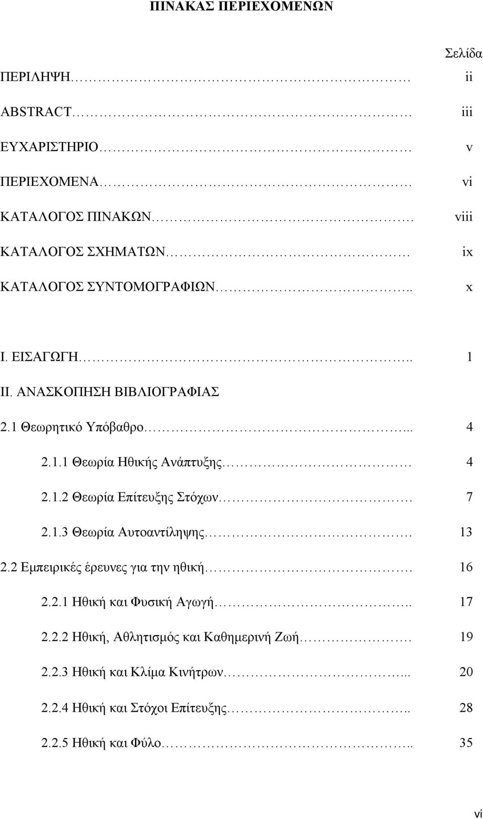 1.2 Θεωρία Επίτευξης Στόχων. 7 2.1.3 Θεωρία Αυτοαντίληψης. 13 2.2 Εμπειρικές έρευνες για την ηθική. 16 2.2.1 Ηθική και Φυσική Αγωγή.. 17 2.