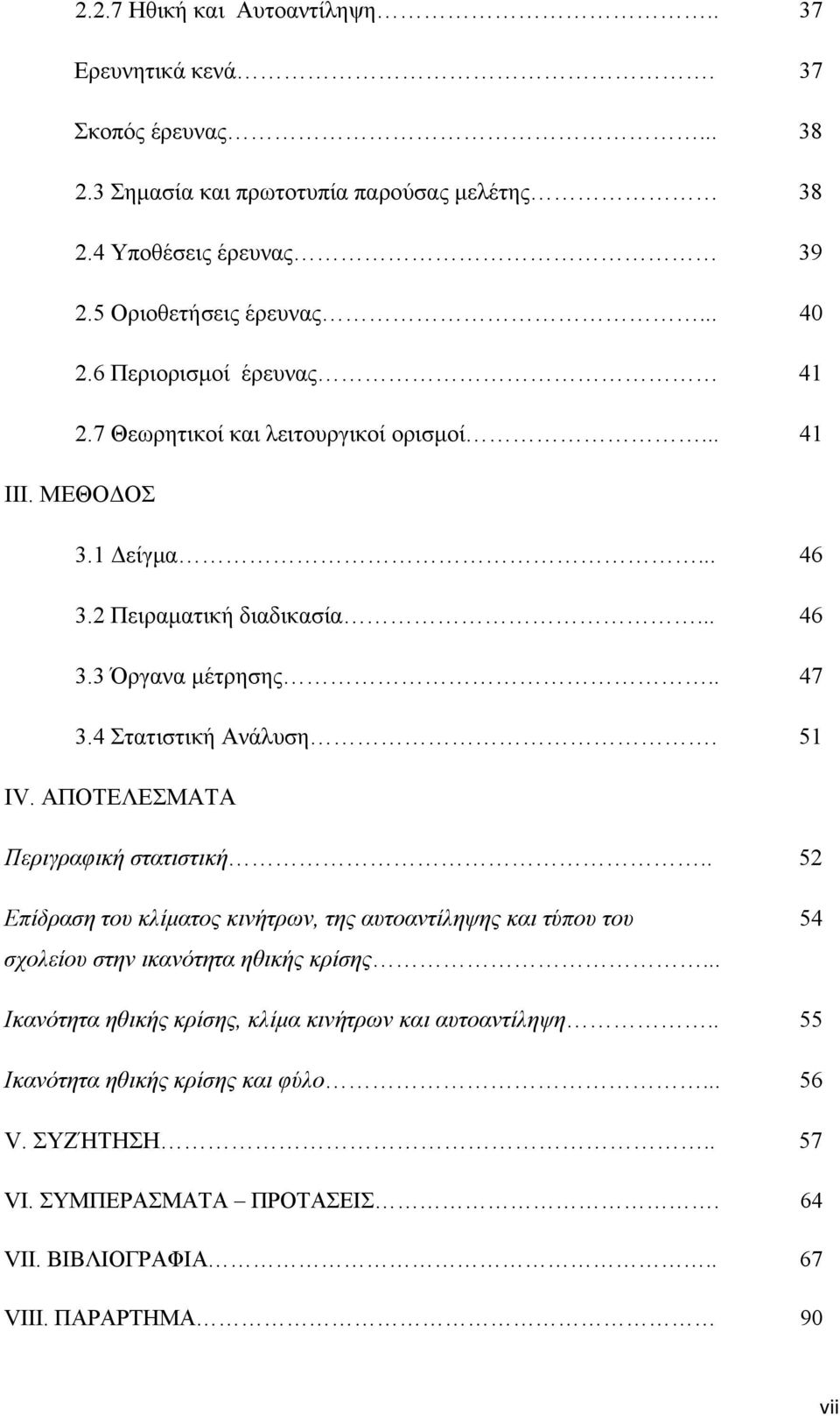 4 Στατιστική Ανάλυση. 51 ΙV. ΑΠΟΤΕΛΕΣΜΑΤΑ Περιγραφική στατιστική.. 52 Επίδραση του κλίματος κινήτρων, της αυτοαντίληψης και τύπου του σχολείου στην ικανότητα ηθικής κρίσης.