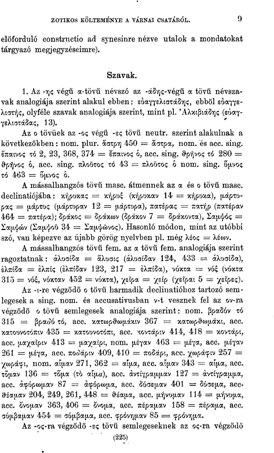 Az -ης végű α-tövű névszó az -άδης-végű α tövű névszavak analógiája szerint alakul ebben: εύαγγελιστάδης, ebből ευαγγελιστής, olyféle szavak analógiája szerint, mint pl.