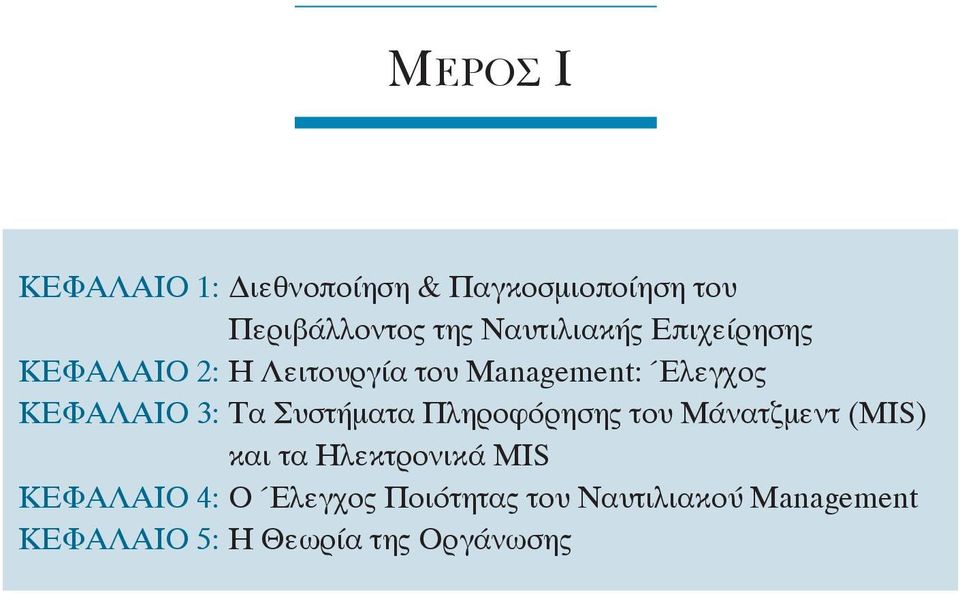 ΚΕΦΑΛΑΙΟ 3: Τα Συστήματα Πληροφόρησης του Μάνατζμεντ (MIS) και τα Ηλεκτρονικά