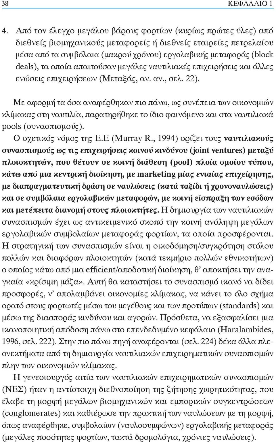 deals), τα οποία απαιτούσαν μεγάλες ναυτιλιακές επιχειρήσεις και άλλες ενώσεις επιχειρήσεων (Μεταξάς, αν. αν., σελ. 22).