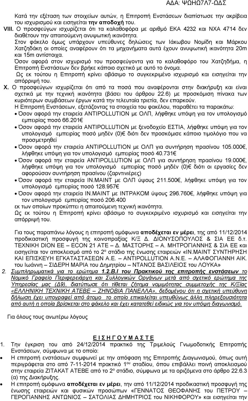 Στον φάκελο όμως υπάρχουν υπεύθυνες δηλώσεις των Ιάκωβου Νομίδη και Μάρκου Χατζηδάκη οι οποίες αναφέρουν ότι τα μηχανήματα αυτά έχουν ανυψωτική ικανότητα 20m και 15m αντίστοιχα.