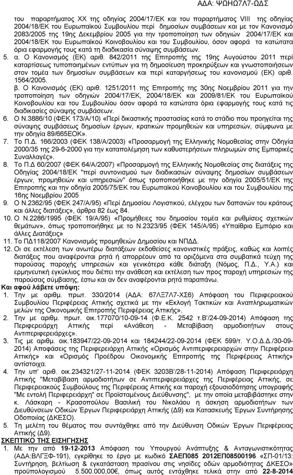 842/2011 της Επιτροπής της 19ης Αυγούστου 2011 περί καταρτίσεως τυποποιημένων εντύπων για τη δημοσίευση προκηρύξεων και γνωστοποιήσεων στον τομέα των δημοσίων συμβάσεων και περί καταργήσεως του