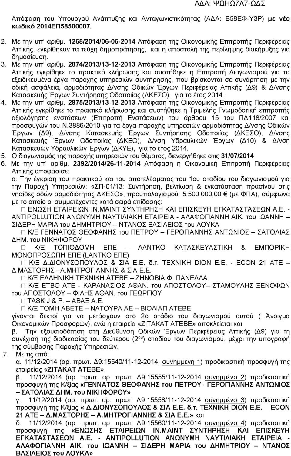 2874/2013/13-12-2013 Απόφαση της Οικονομικής Επιτροπής Περιφέρειας Αττικής εγκρίθηκε το πρακτικό κλήρωσης και συστήθηκε η Επιτροπή Διαγωνισμού για τα εξειδικευμένα έργα παροχής υπηρεσιών συντήρησης,