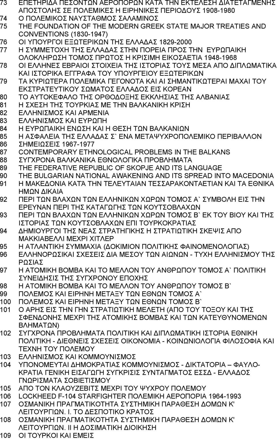 1948-1968 78 ΟΙ ΕΛΛΗΝΕΣ ΕΒΡΑΙΟΙ ΣΤΟΙΧΕΙΑ ΤΗΣ ΙΣΤΟΡΙΑΣ ΤΟΥΣ ΜΕΣΑ ΑΠΟ ΔΙΠΛΩΜΑΤΙΚΑ ΚΑΙ ΙΣΤΟΡΙΚΑ ΕΓΓΡΑΦΑ ΤΟΥ ΥΠΟΥΡΓΕΙΟΥ ΕΞΩΤΕΡΙΚΩΝ 79 ΤΑ ΚΥΡΙΩΤΕΡΑ ΠΟΛΕΜΙΚΑ ΓΕΓΟΝΟΤΑ ΚΑΙ ΑΙ ΣΗΜΑΝΤΙΚΩΤΕΡΑΙ ΜΑΧΑΙ ΤΟΥ