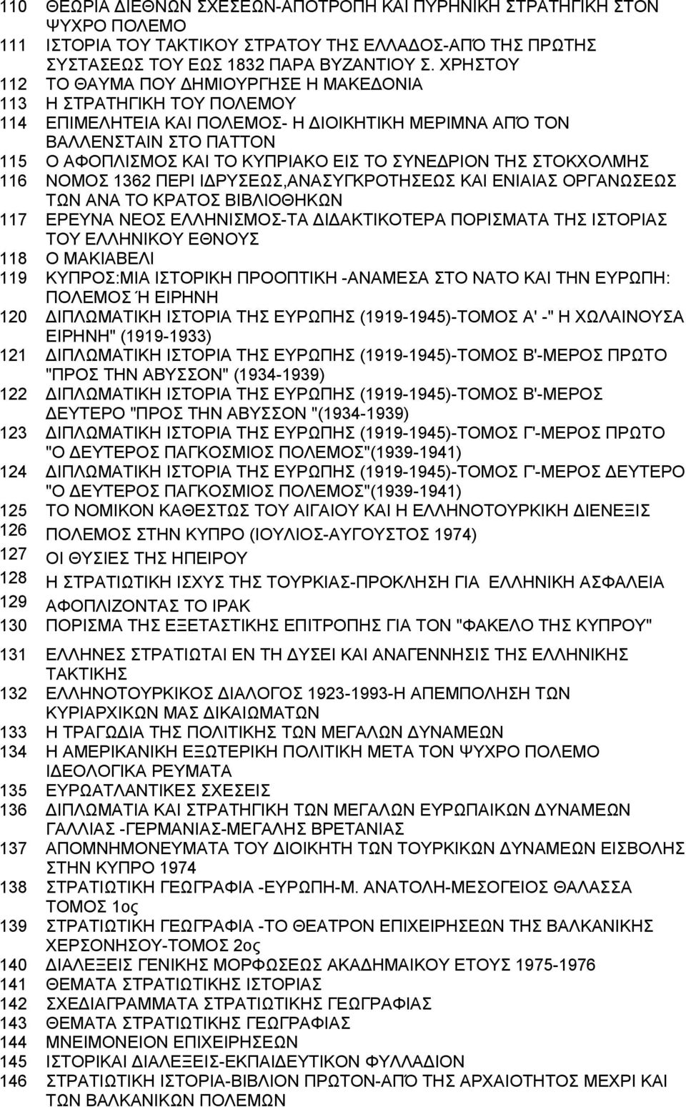 ΣΥΝΕΔΡΙΟΝ ΤΗΣ ΣΤΟΚΧΟΛΜΗΣ 116 ΝΟΜΟΣ 1362 ΠΕΡΙ ΙΔΡΥΣΕΩΣ,ΑΝΑΣΥΓΚΡΟΤΗΣΕΩΣ ΚΑΙ ΕΝΙΑΙΑΣ ΟΡΓΑΝΩΣΕΩΣ ΤΩΝ ΑΝΑ ΤΟ ΚΡΑΤΟΣ ΒΙΒΛΙΟΘΗΚΩΝ 117 ΕΡΕΥΝΑ ΝΕΟΣ ΕΛΛΗΝΙΣΜΟΣ-ΤΑ ΔΙΔΑΚΤΙΚΟΤΕΡΑ ΠΟΡΙΣΜΑΤΑ ΤΗΣ ΙΣΤΟΡΙΑΣ ΤΟΥ