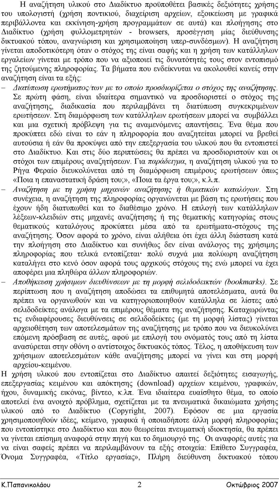 Η αναζήτηση γίνεται αποδοτικότερη όταν ο στόχος της είναι σαφής και η χρήση των κατάλληλων εργαλείων γίνεται µε τρόπο που να αξιοποιεί τις δυνατότητές τους στον εντοπισµό της ζητούµενης πληροφορίας.