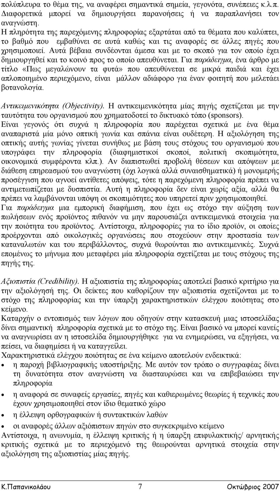 Αυτά βέβαια συνδέονται άµεσα και µε το σκοπό για τον οποίο έχει δηµιουργηθεί και το κοινό προς το οποίο απευθύνεται.