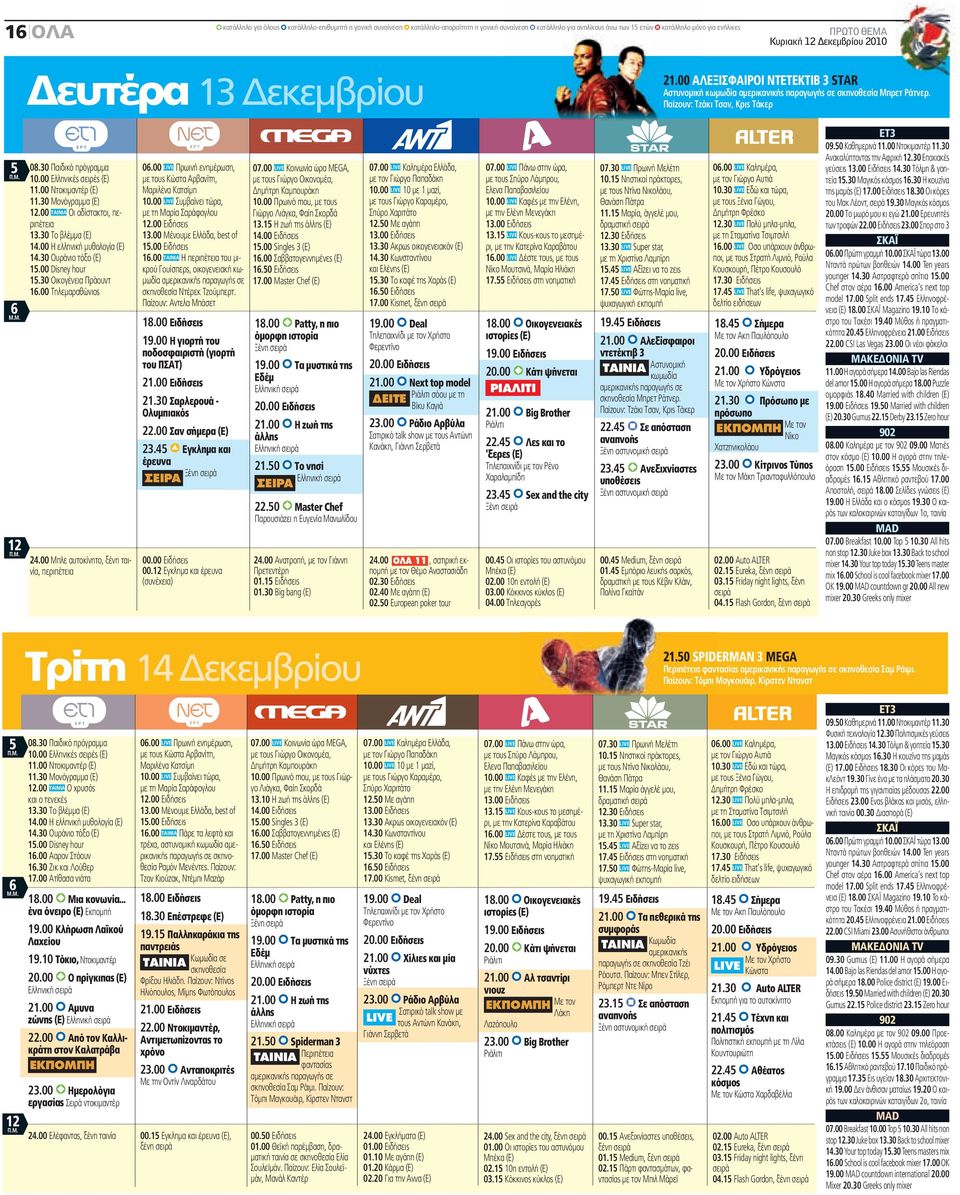 00 Ελληνικές σειρές (Ε) 11.00 Ντοκιμαντέρ (Ε) 11.30 Μονόγραμμα (Ε) 12.00 ΤΑΙΝΙΑ Οι αδίστακτοι, περιπέτεια 13.30 Το βλέμμα (Ε) 14.00 Η ελληνική μυθολογία (Ε) 14.30 Ουράνιο τόξο (Ε) 15.