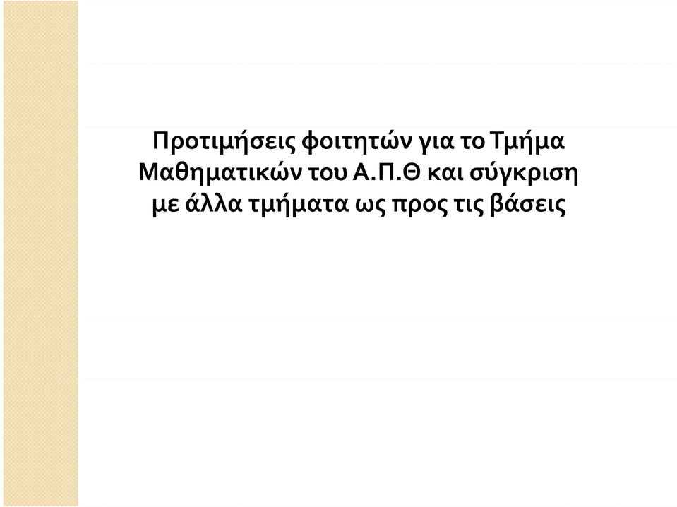 Α.Π.Θ και σύγκριση με