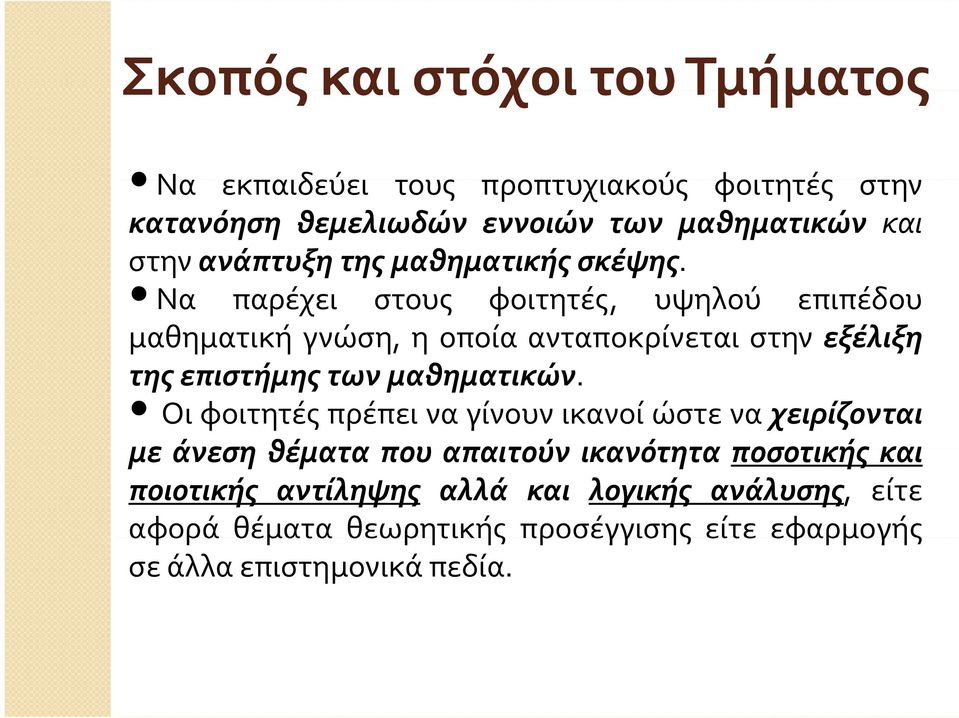 Να παρέχει στους φοιτητές, υψηλού επιπέδου μαθηματική γνώση, η οποία ανταποκρίνεται στην εξέλιξη της επιστήμης των μαθηματικών.