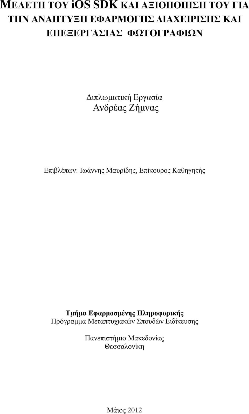 Ιωάννης Μαυρίδης, Επίκουρος Καθηγητής Τμήμα Εφαρμοσμένης Πληροφορικής