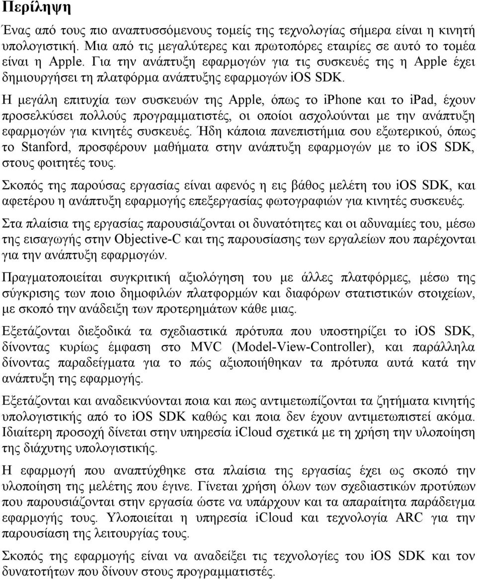 Η μεγάλη επιτυχία των συσκευών της Apple, όπως το iphone και το ipad, έχουν προσελκύσει πολλούς προγραμματιστές, οι οποίοι ασχολούνται με την ανάπτυξη εφαρμογών για κινητές συσκευές.