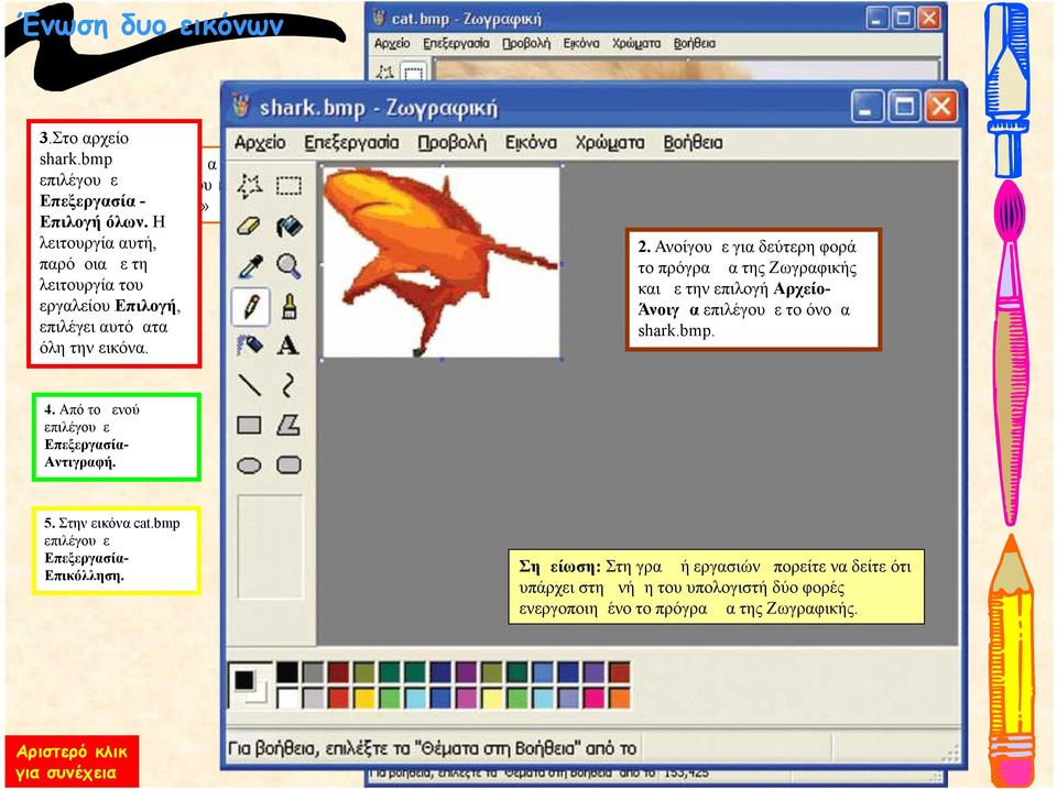 Ανοίγουμε για δεύτερη φορά το πρόγραμμα της Ζωγραφικής και με την επιλογή Αρχείο- Άνοιγμα επιλέγουμε το όνομα shark.bmp. 4.