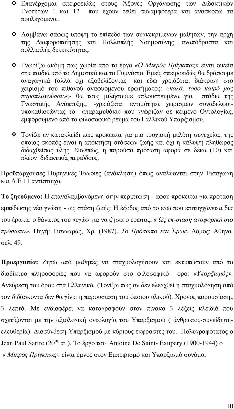 Γνωρίζω ακόμη πως χωρία από το έργο «Ο Μικρός Πρίγκιπας» είναι οικεία στα παιδιά από το Δημοτικό και το Γυμνάσιο.