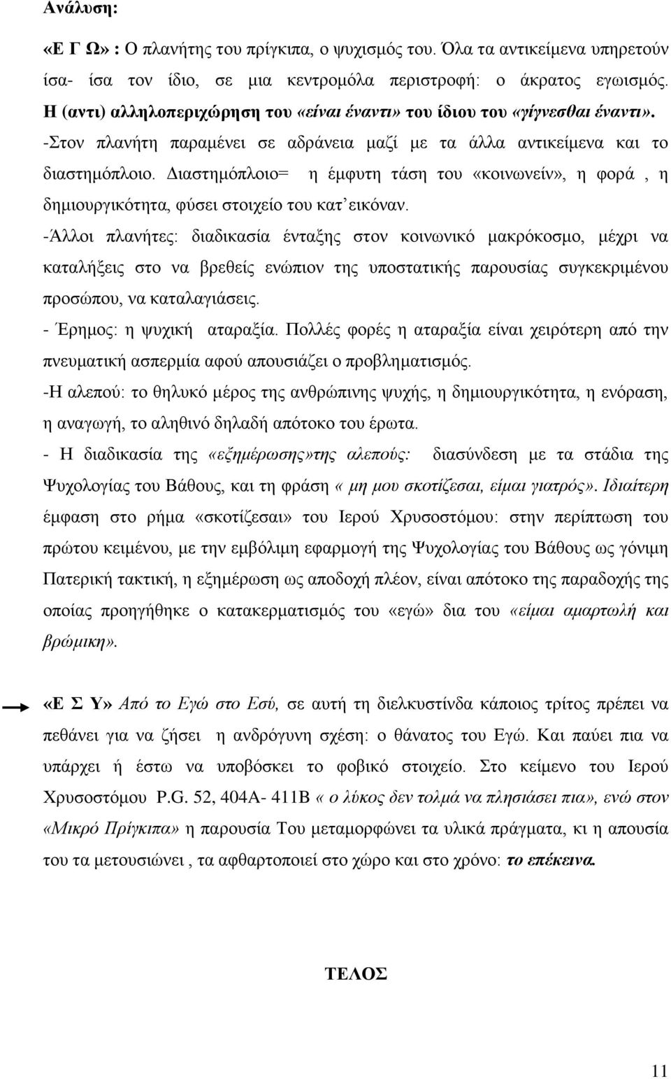 Διαστημόπλοιο= η έμφυτη τάση του «κοινωνείν», η φορά, η δημιουργικότητα, φύσει στοιχείο του κατ εικόναν.