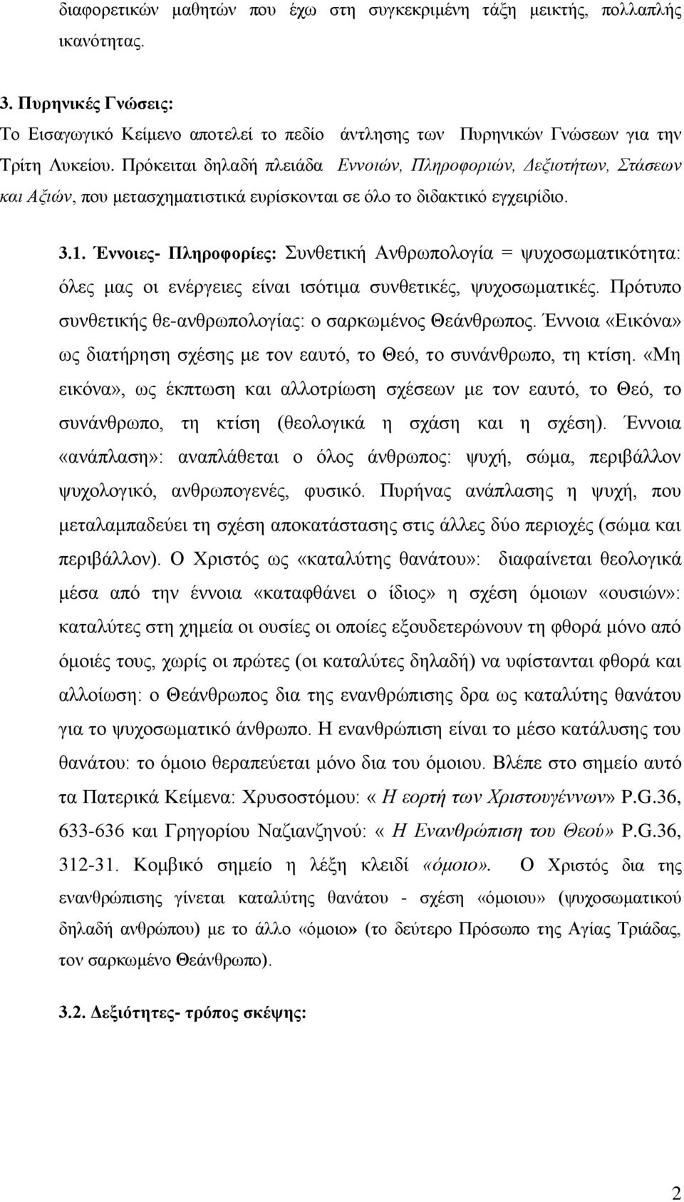 Έννοιες- Πληροφορίες: Συνθετική Ανθρωπολογία = ψυχοσωματικότητα: όλες μας οι ενέργειες είναι ισότιμα συνθετικές, ψυχοσωματικές. Πρότυπο συνθετικής θε-ανθρωπολογίας: ο σαρκωμένος Θεάνθρωπος.