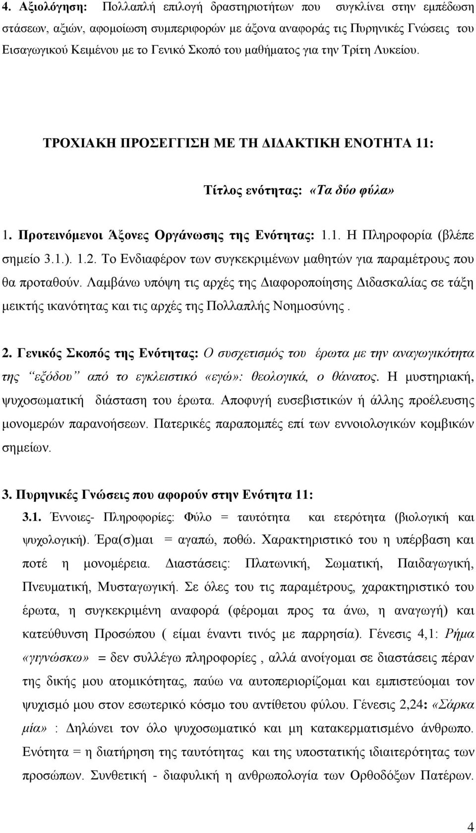 1.2. Το Ενδιαφέρον των συγκεκριμένων μαθητών για παραμέτρους που θα προταθούν. Λαμβάνω υπόψη τις αρχές της Διαφοροποίησης Διδασκαλίας σε τάξη μεικτής ικανότητας και τις αρχές της Πολλαπλής Νοημοσύνης.